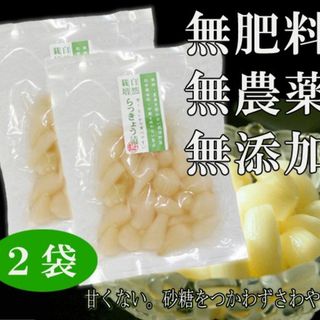 らっきょう漬け(70g)Ｘ２袋★無肥料無農薬★無添加・無化学調味料★砂糖も不使用(漬物)