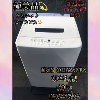 アイリスオーヤマ(アイリスオーヤマ)のI371 極美品 IRIS OHYAMA 2022年製 全自動洗濯機 5.0kg(洗濯機)