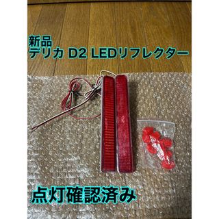 ミツビシ(三菱)の(新品)三菱デリカD2 リフレクター(車種別パーツ)