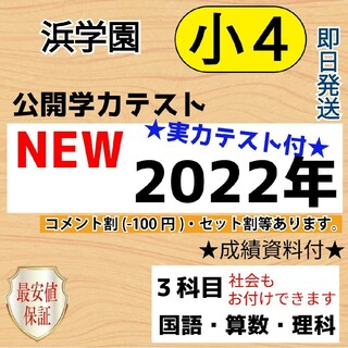 小4【浜学園】最新版2022年 ３科目 公開学力テスト『成績資料付』実力 ...