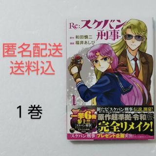 アキタショテン(秋田書店)のRe:スケバン刑事/福井あしび/和田慎二/秋田書店(少女漫画)