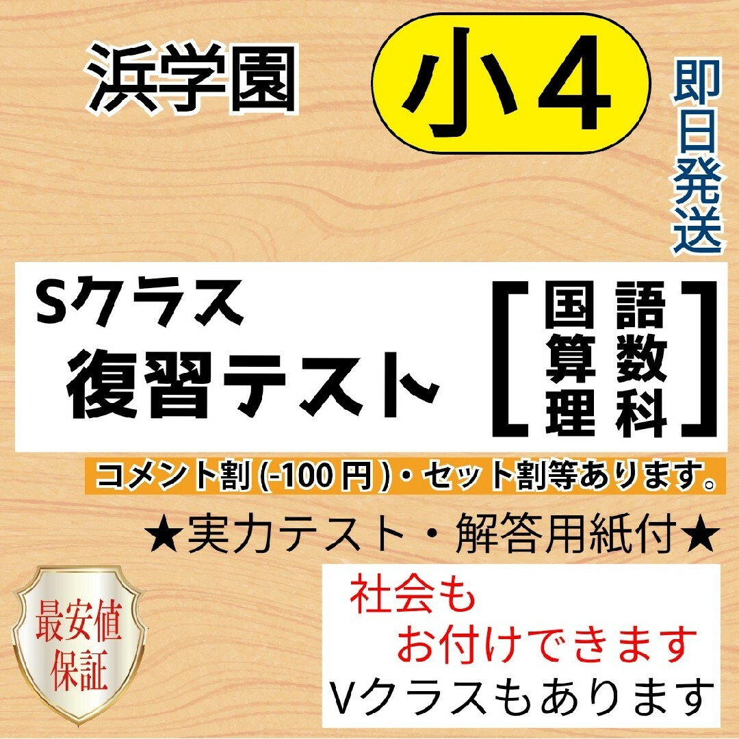 4年保証』 小4【浜学園】 浜学園 ３科目Sクラス復習テスト 算数 算数