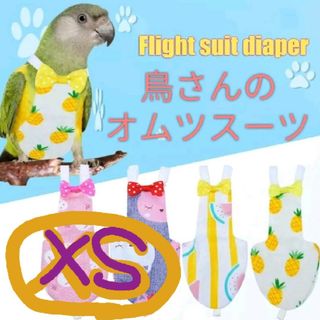 XS■鳥のオムツ■フライトオムツスーツ■フンを気にせず沢山遊べる(鳥)