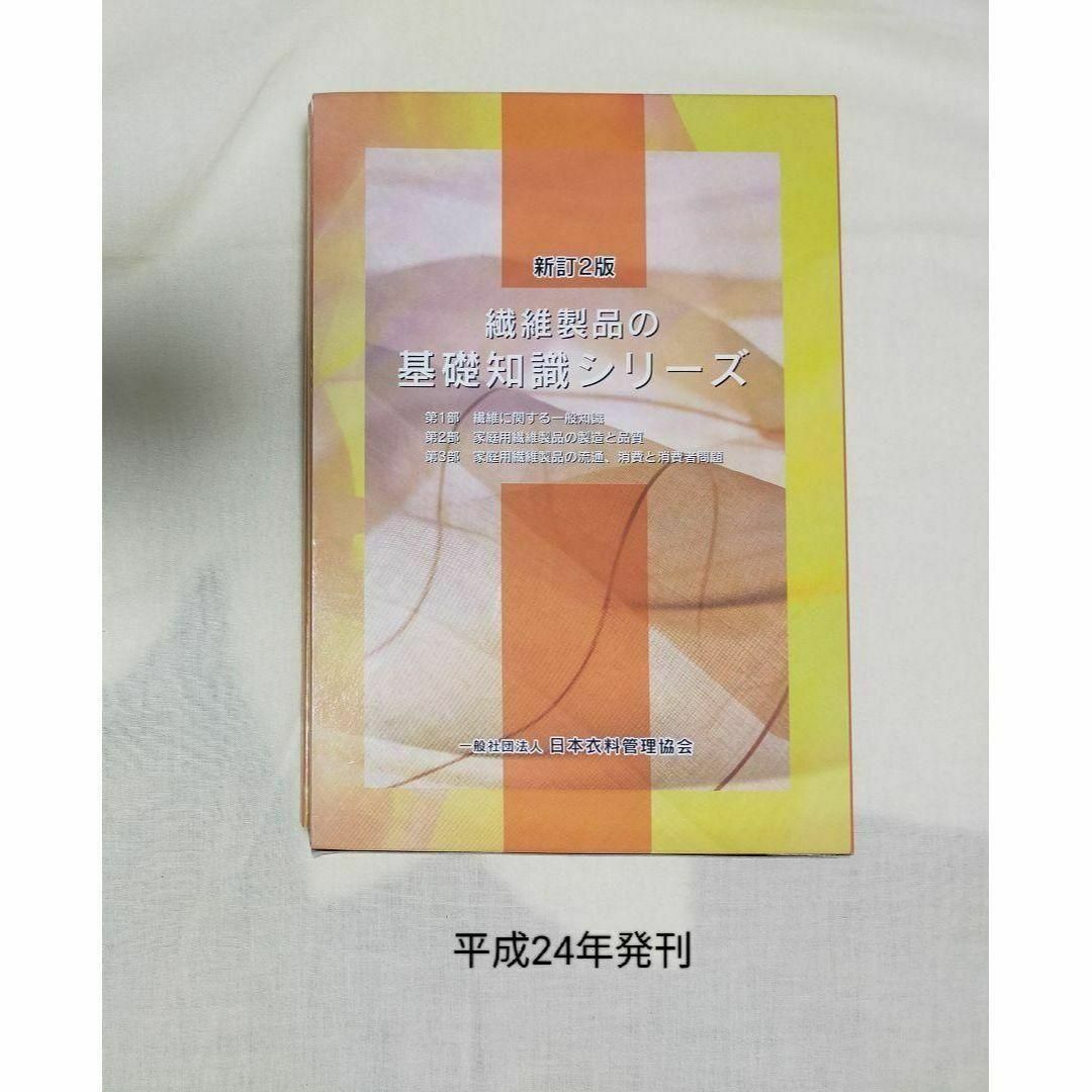 繊維製品の基礎知識シリーズ（新訂2版）&繊維製品の苦情処理技術ガイド