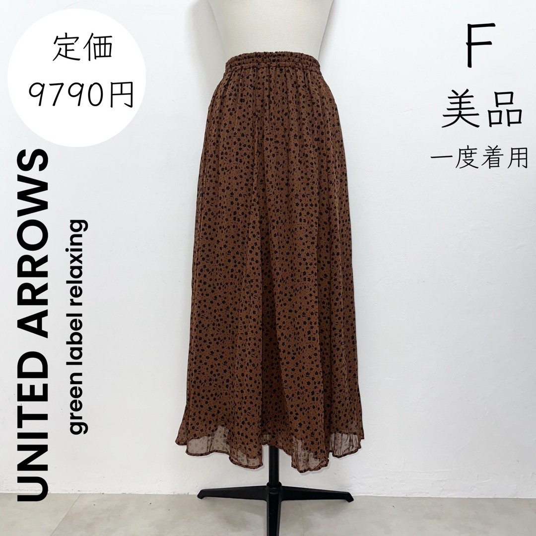 美品　UNITED ARROWS ロングスカート