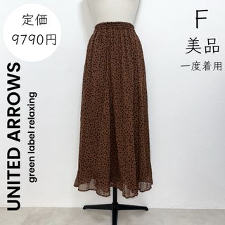 ユナイテッドアローズグリーンレーベルリラクシング(UNITED ARROWS green label relaxing)の【UNITED ARROWS】美品 一度着用 ロングスカート(ロングスカート)