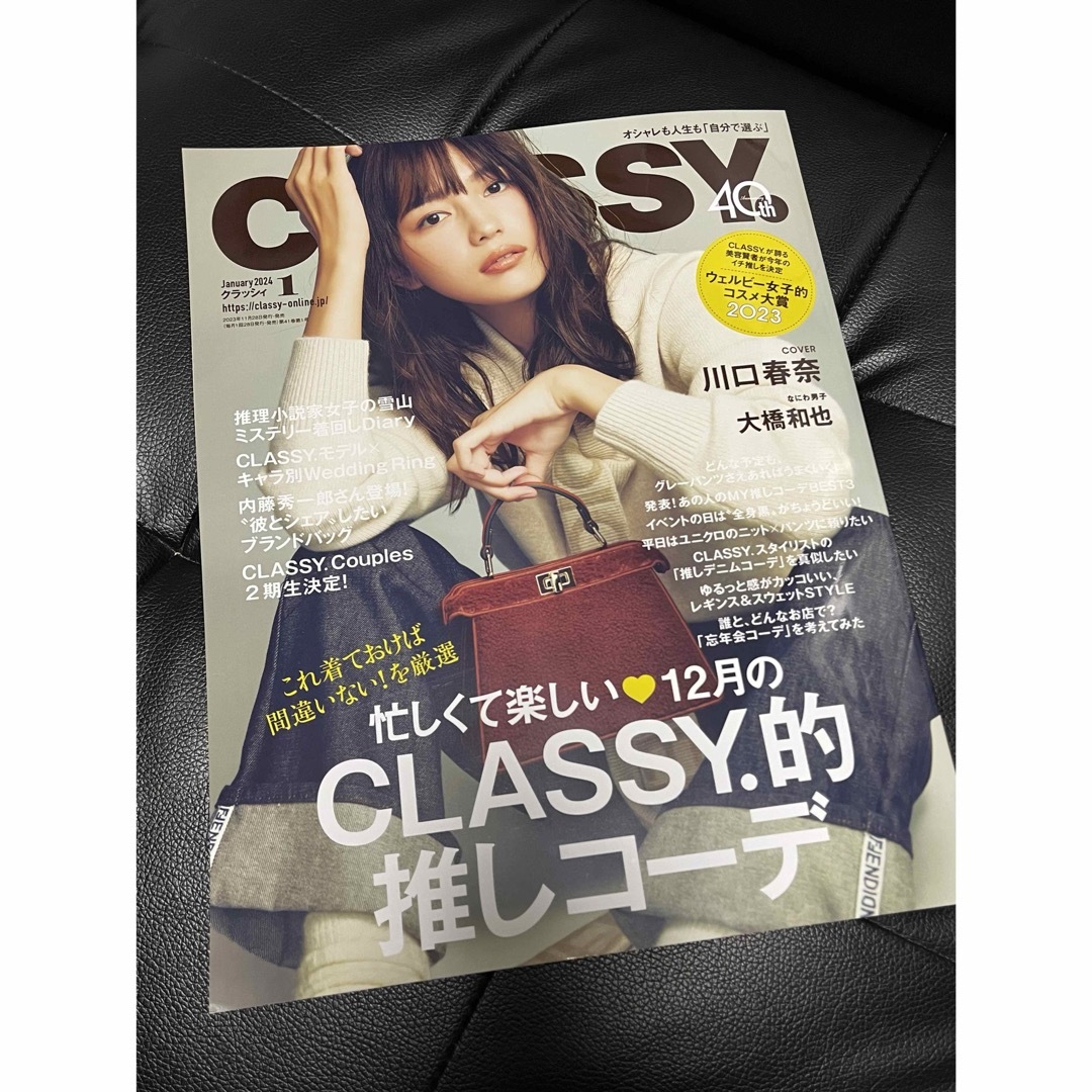 CLASSY. (クラッシィ) 2024年 01月号 [雑誌] エンタメ/ホビーの雑誌(その他)の商品写真