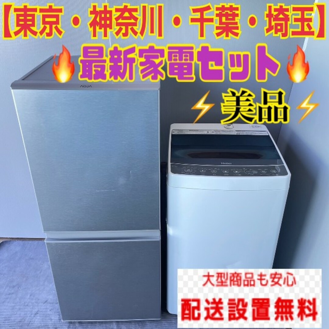 447C 洗濯機　小型　冷蔵庫　一人暮らし　最新家電セット　送料設置無料