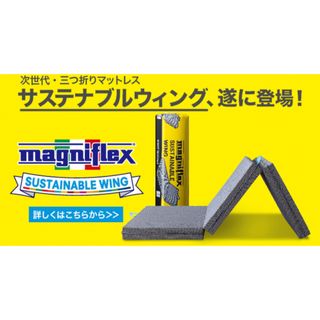 マニフレックス(magniflex)のマニフレックス サステナブルウィング 三つ折りマットレス セミダブル(マットレス)