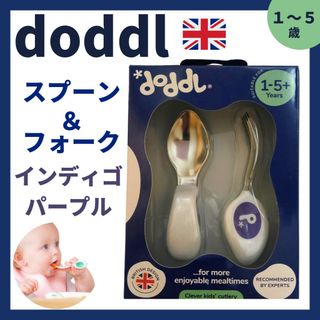 【doddl】スプーン&フォーク インディゴパープル カトラリー 48H以内発送(スプーン/フォーク)