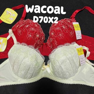 ワコール(Wacoal)のD70  期間限定セール　ワコール　ブラジャー　2枚セット　#2(ブラ)