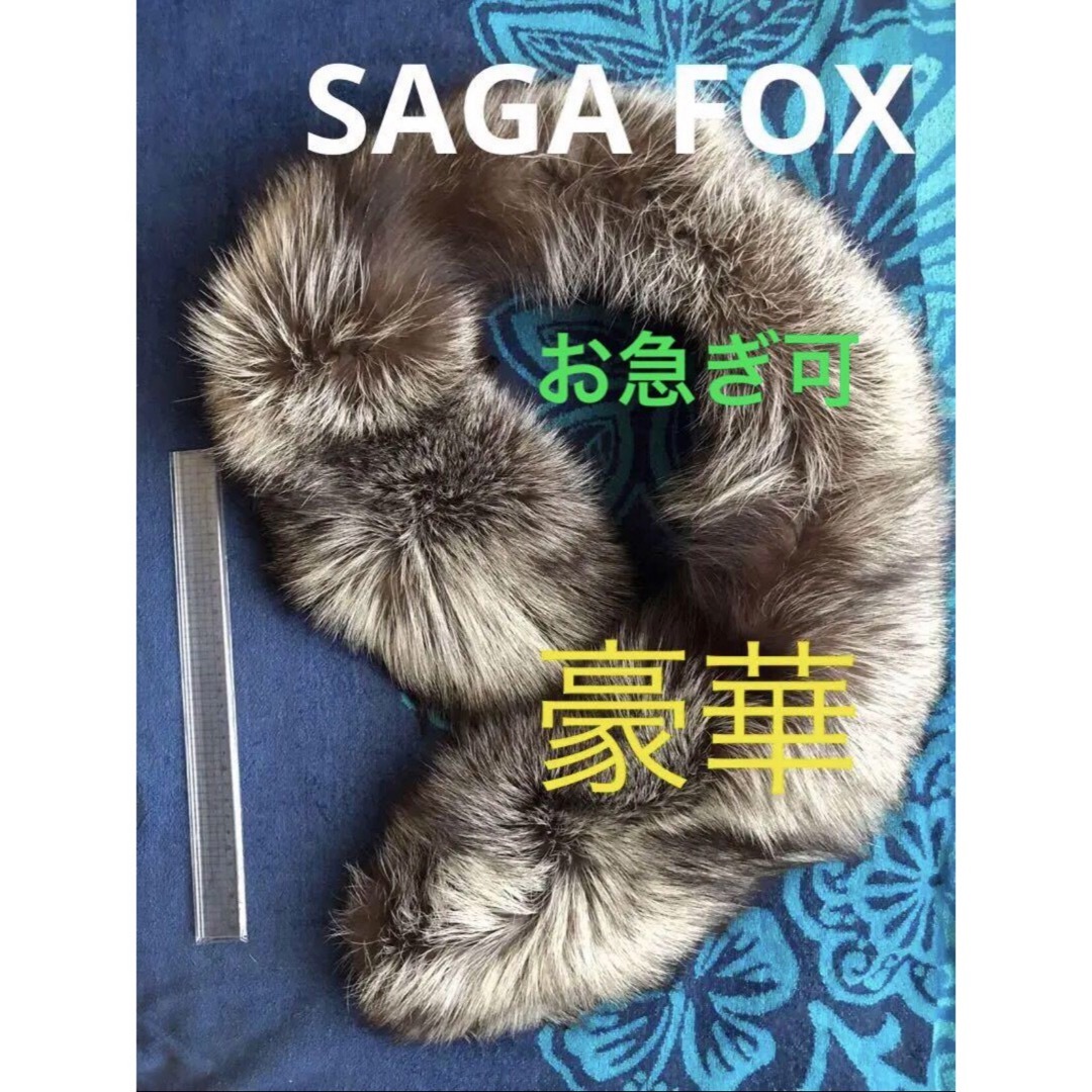 【美品】SAGA FOX/ストール/ファー/成人式 レディースのファッション小物(マフラー/ショール)の商品写真
