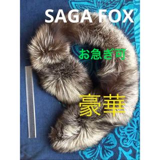 【美品】SAGA FOX/ストール/ファー/成人式(マフラー/ショール)