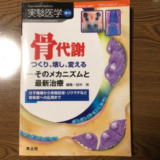 実験医学増刊　骨代謝　そのメカニズムと最新治療(健康/医学)