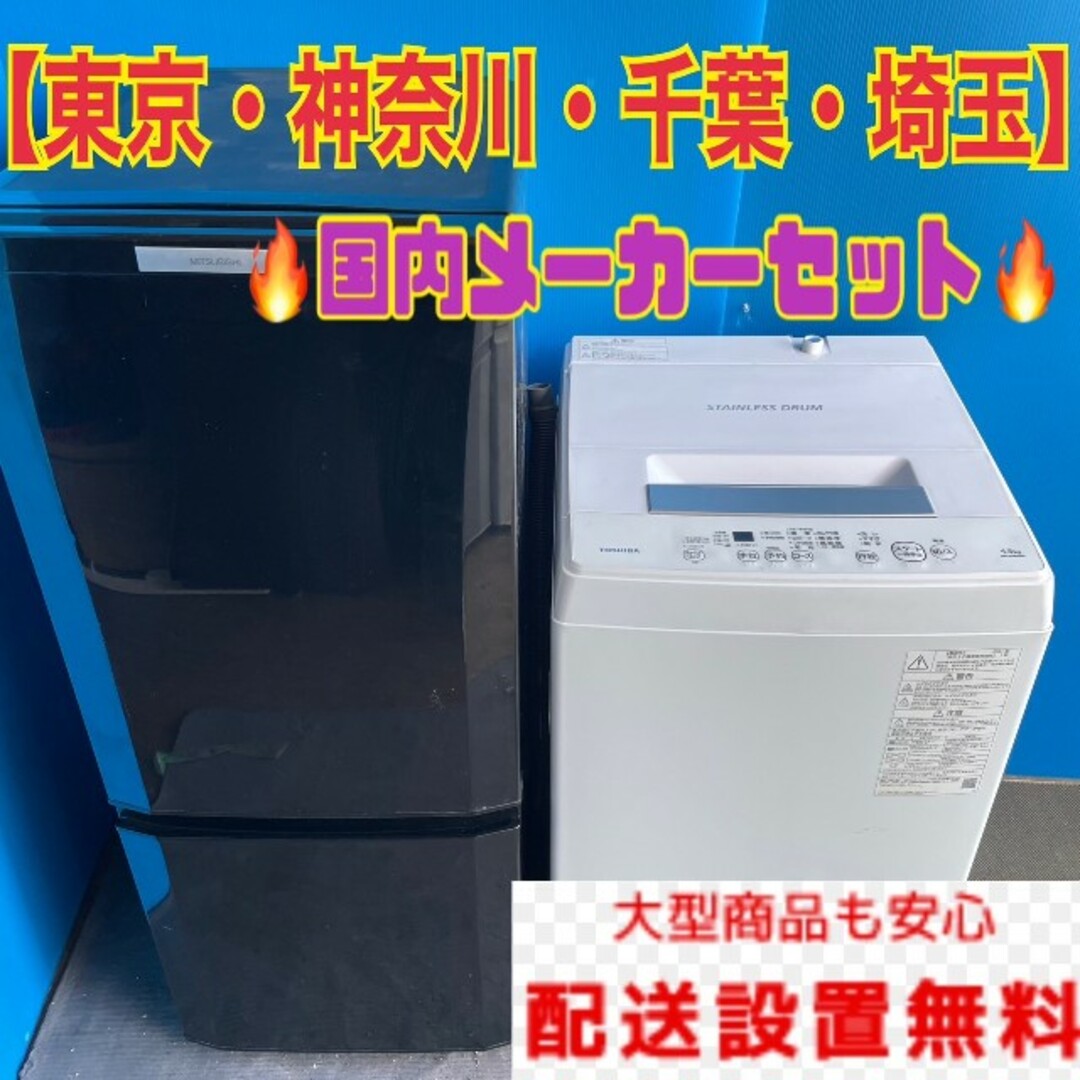 496C 冷蔵庫　小型　洗濯機　一人暮らし　国内メーカー　送料設置無料　美品