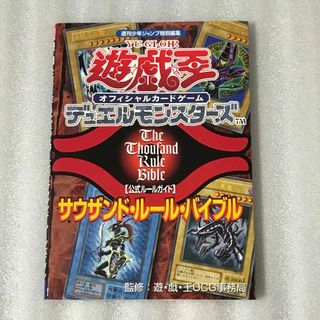 ユウギオウ(遊戯王)の遊☆戯☆王オフィシャルカ－ドゲ－ムデュエルモンスタ－ズ公式ル－ルガイドサウザンド(アート/エンタメ)