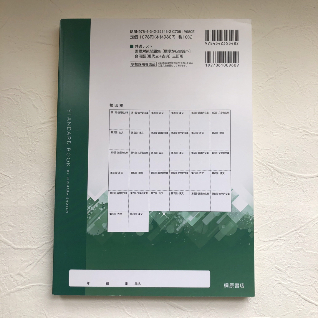 共通テスト 国語対策問題集 標準から実践へ 合冊版（現代文+古典） 三訂版 エンタメ/ホビーの本(語学/参考書)の商品写真