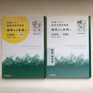 共通テスト 国語対策問題集 標準から実践へ 合冊版（現代文+古典） 三訂版(語学/参考書)