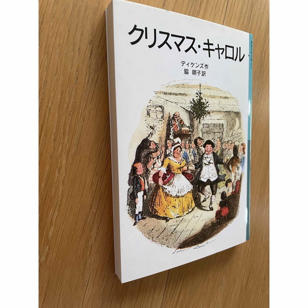 岩波書店(イワナミショテン)のクリスマス・キャロル エンタメ/ホビーの本(絵本/児童書)の商品写真