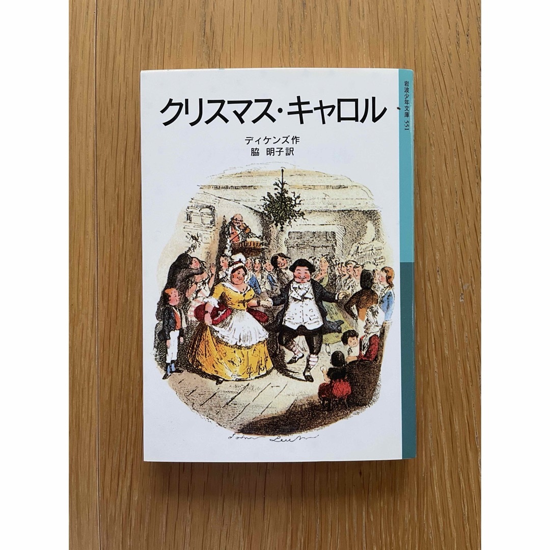 岩波書店(イワナミショテン)のクリスマス・キャロル エンタメ/ホビーの本(絵本/児童書)の商品写真