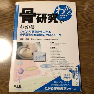 骨研究がわかる(健康/医学)