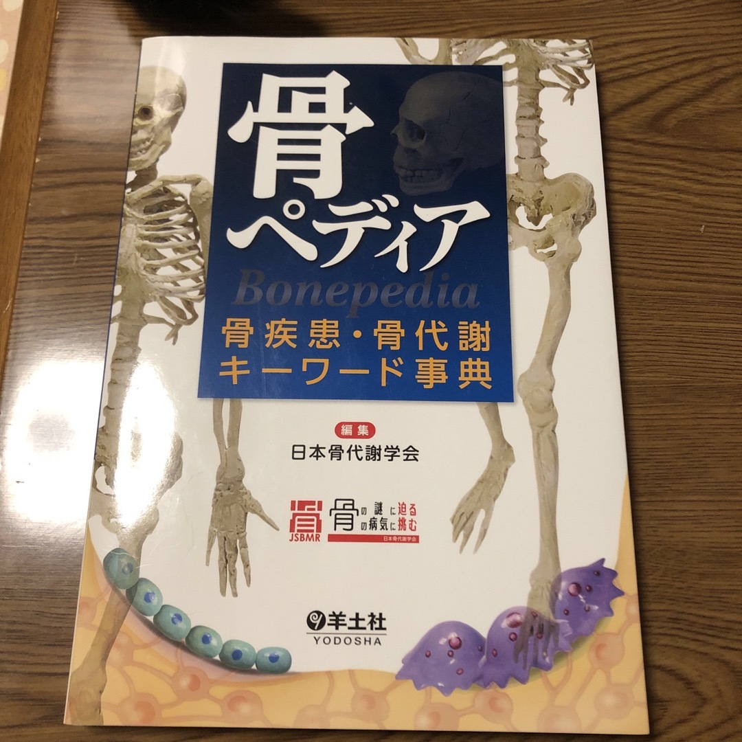 骨ペディア　骨疾患•骨代謝キーワード事典 エンタメ/ホビーの本(健康/医学)の商品写真