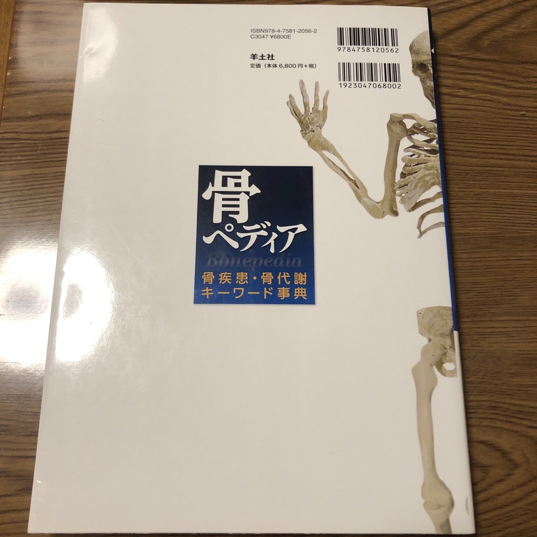 骨ペディア　骨疾患•骨代謝キーワード事典 エンタメ/ホビーの本(健康/医学)の商品写真