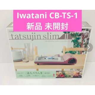 イワタニ(Iwatani)の新品　未開封　イワタニ　Iwatani CB-TS-1(ストーブ/コンロ)