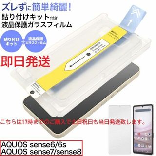 シャープ(SHARP)の即日発送■AQUOS sense6 SH-54B用貼り付キット付ガラスフィルム(保護フィルム)