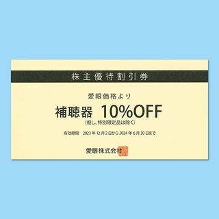 愛眼 補聴器10%OFF 株主優待券 1枚【有効期限2024年06月30日】(ショッピング)