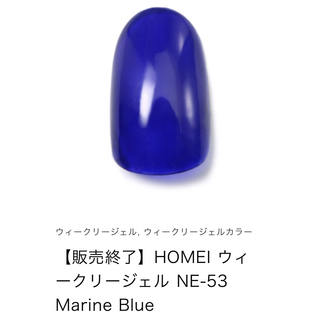 ホメイ(HOMEI)のHOMEI ウィークリージェル　販売終了色　NE-53 Marine Blue(カラージェル)