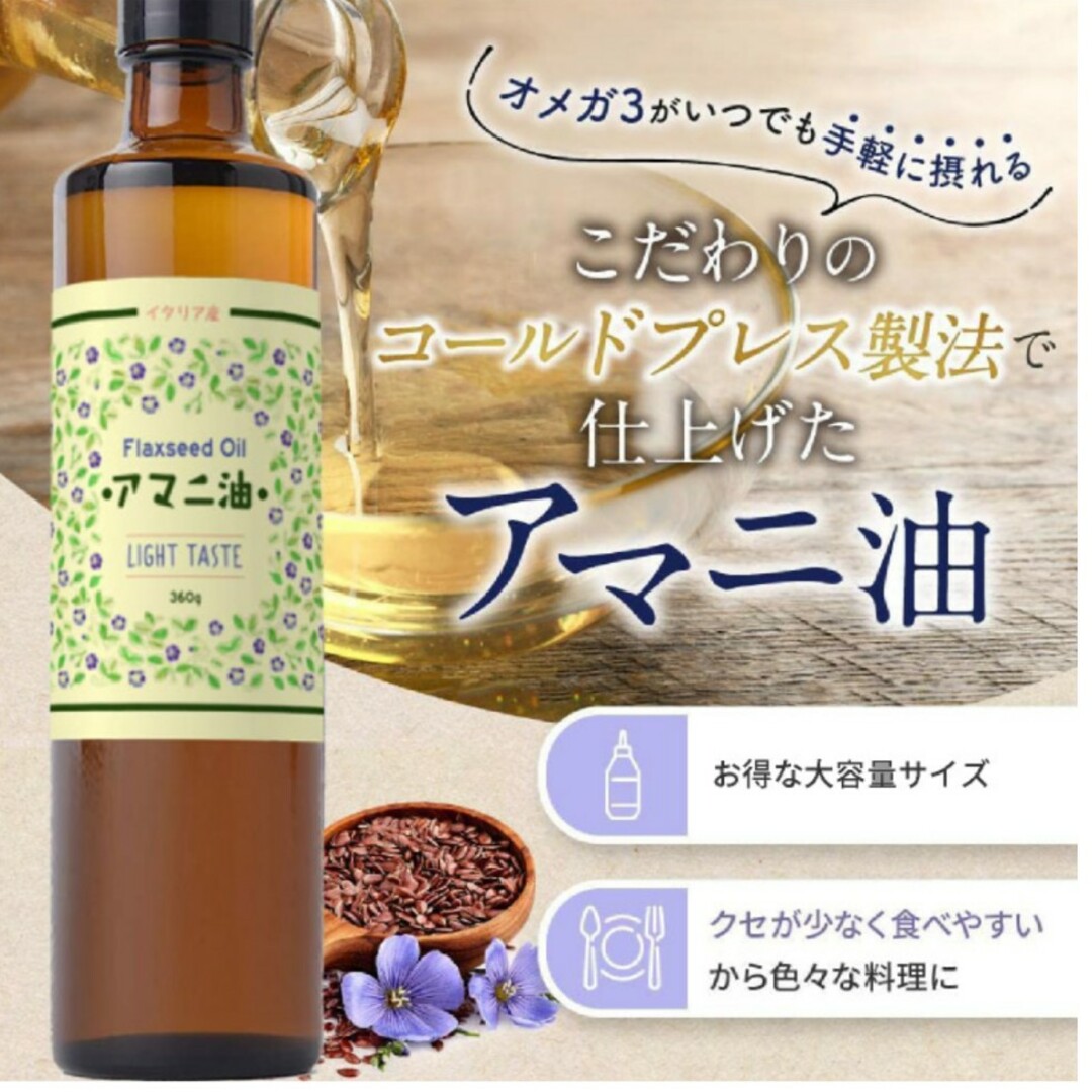 アマニ油 360g 食品/飲料/酒の健康食品(その他)の商品写真