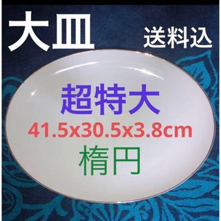 変形プレート 楕円 大皿40cm以上【保管品】(食器)