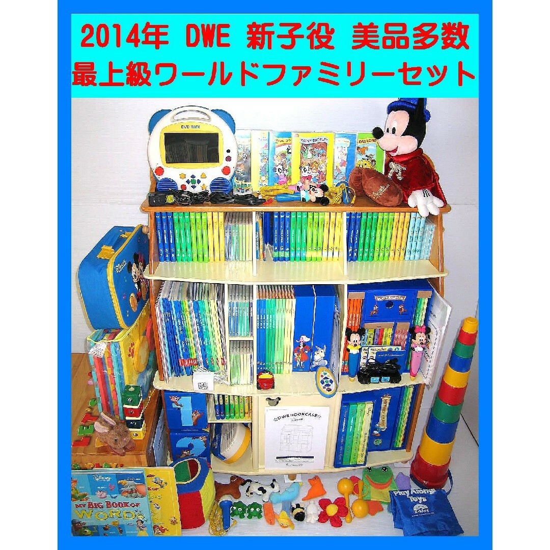 2014年 新子役 ディズニー英語システム ほぼフルセット DWE - 知育玩具 2014年 新子役 ディズニー英語システム ほぼフルセット DWE - 知育玩具