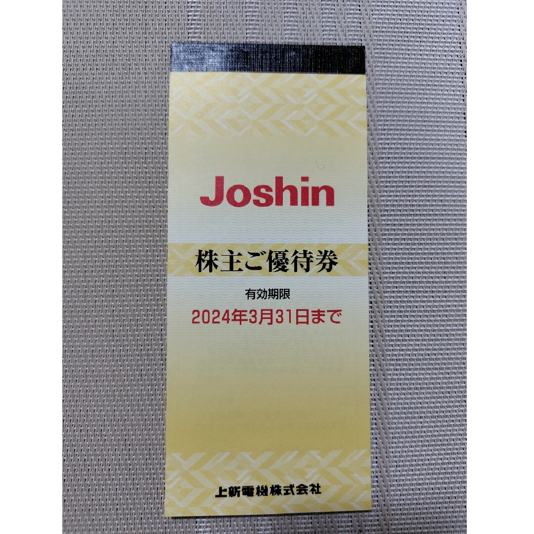 ジョーシン（Joshin）　株主優待券 チケットの優待券/割引券(その他)の商品写真