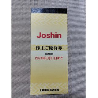 ジョーシン（Joshin）　株主優待券(その他)