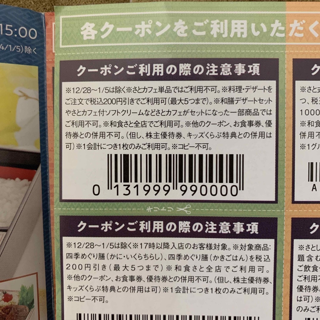 和食さと冬のクーポン チケットの優待券/割引券(レストラン/食事券)の商品写真