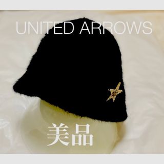 UNITED ARROWS - ❤️美品　UNITED ARROWS  アンゴラ混ファー帽子　フリーサイズ