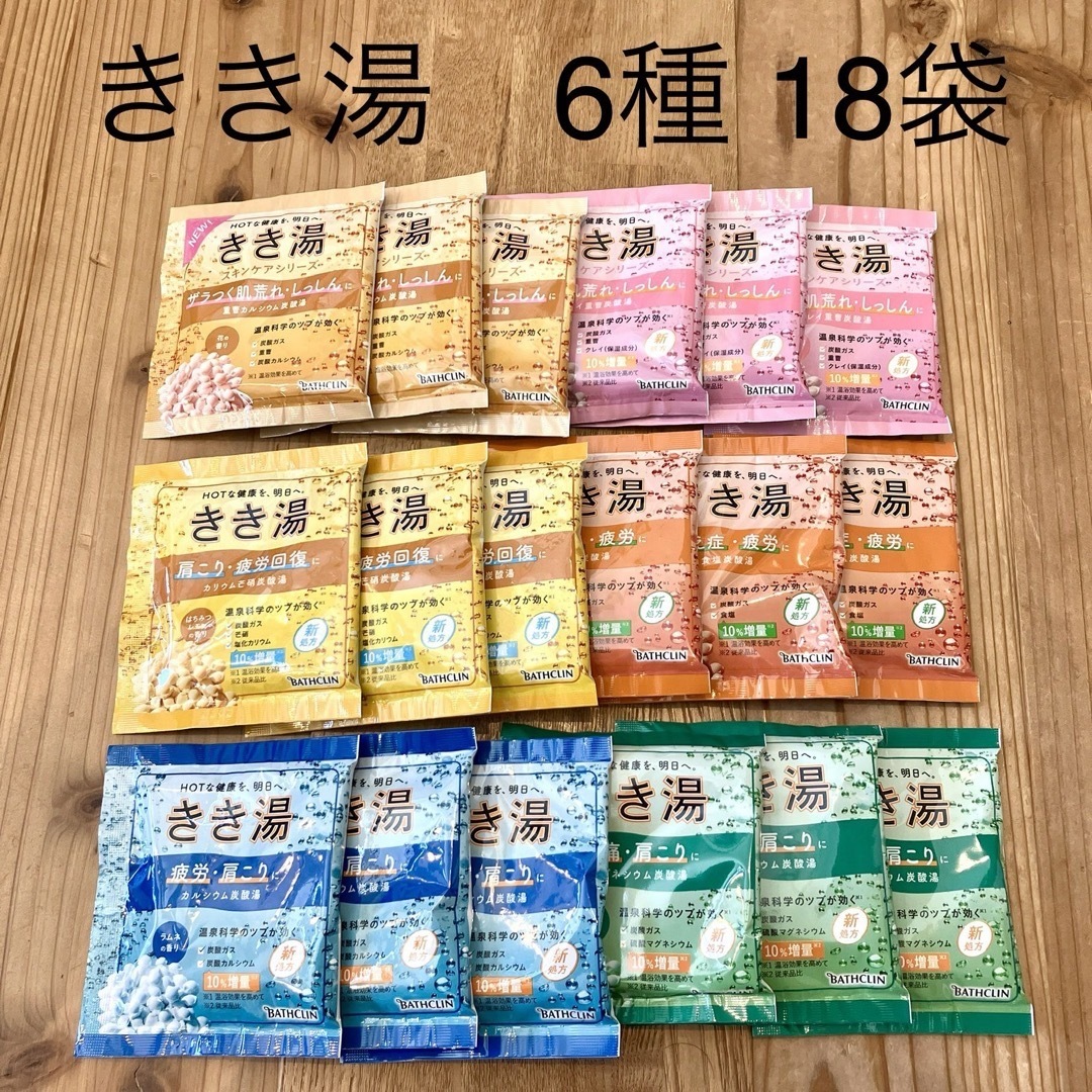 BATHCLIN(バスクリン)の【18袋】入浴剤 きき湯 6種類 18包 薬用入浴剤　温泉成分10%増量 コスメ/美容のボディケア(入浴剤/バスソルト)の商品写真