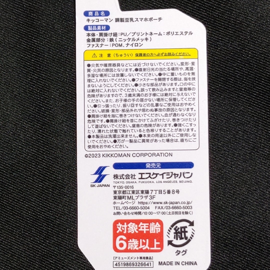 キッコーマン(キッコーマン)のキッコーマン 調製豆乳スマホポーチ エンタメ/ホビーのおもちゃ/ぬいぐるみ(キャラクターグッズ)の商品写真