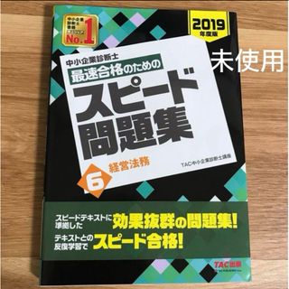 タックシュッパン(TAC出版)の中小企業診断士 2019年度版 最速合格のためのスピード問題集 6 経営法務(資格/検定)