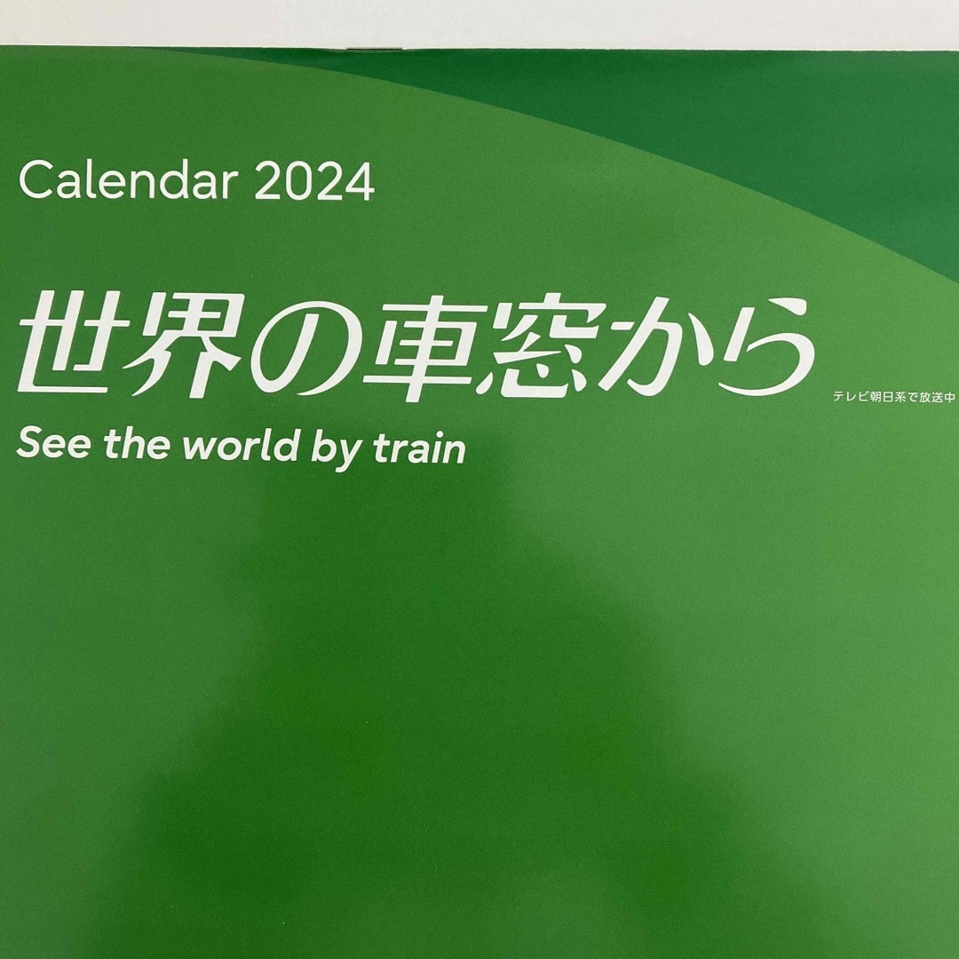 富士通(フジツウ)の富士通カレンダー2024 世界の車窓から 壁掛けカレンダー インテリア/住まい/日用品の文房具(カレンダー/スケジュール)の商品写真