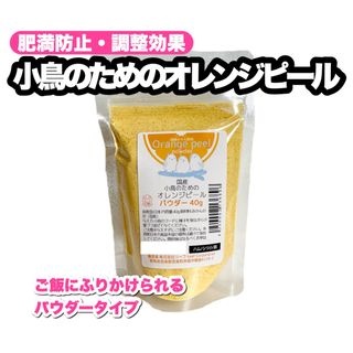 ★肥満防止や健康に 国産 小鳥のためのオレンジピールパウダー(鳥)