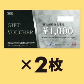 ジェイグループHD 2,000円分 株主優待券 【有効期限2024年10月31日(レストラン/食事券)