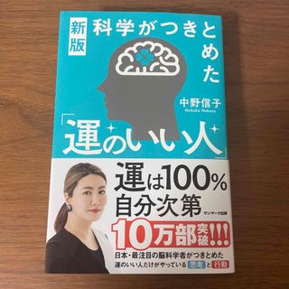 科学がつきとめた「運のいい人」(文学/小説)