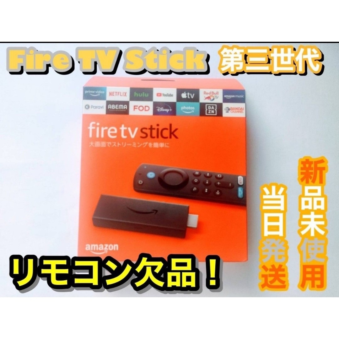 Amazon - 第3世代 Amazon Fire TV Stick リモコンなしの通販 by