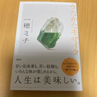 コウダンシャ(講談社)のうたかたモザイク　一穂ミチ(文学/小説)