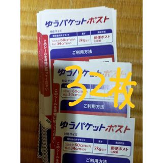 ゆうパケットポストシール３２枚    　え(ラッピング/包装)