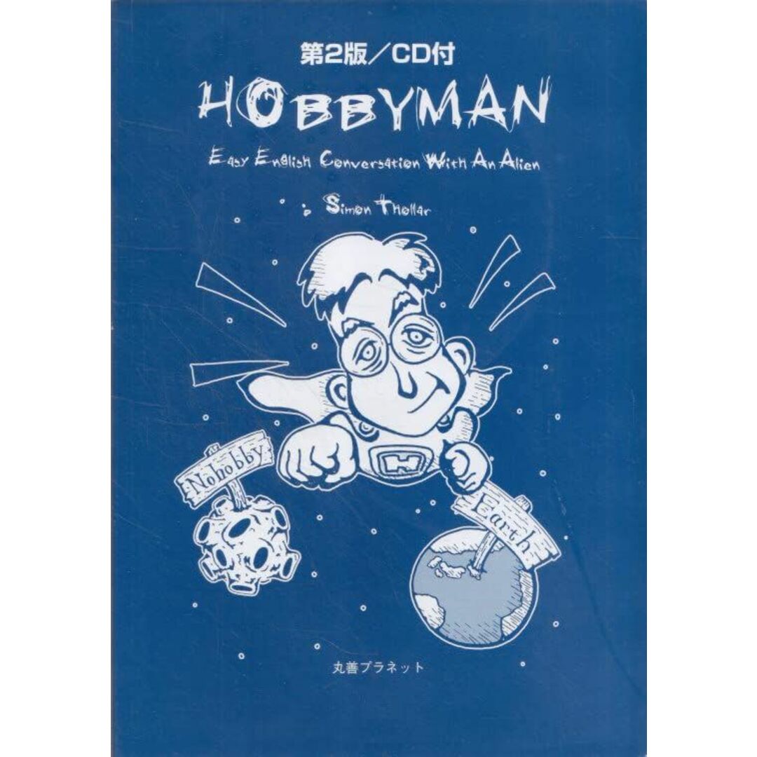 HOBBYMAN (Easy English Conversation with an Alien) [テキスト] Simon Thollar エンタメ/ホビーの本(語学/参考書)の商品写真