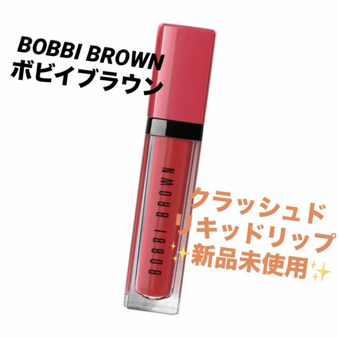 BOBBI BROWN(ボビイブラウン)の【BOBBI BROWN】ボビイブラウン クラッシュドリキッドリップ デパコス コスメ/美容のベースメイク/化粧品(リップグロス)の商品写真